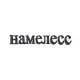 Hamenecc